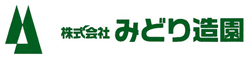 株式会社みどり造園